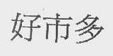 好市多