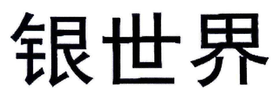 银世界