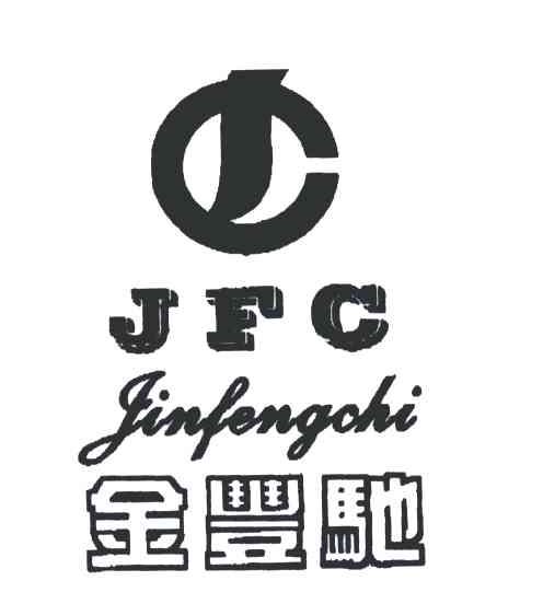 金丰驰;JFC