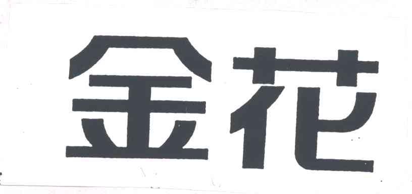 金花
