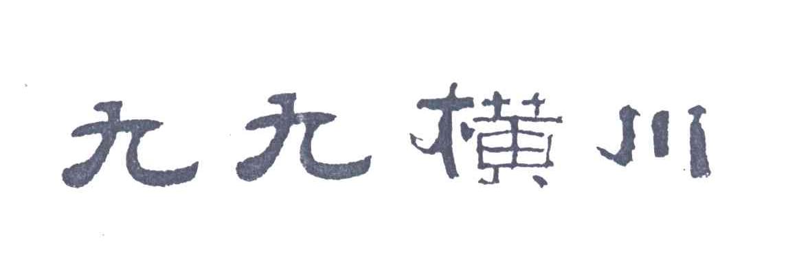 九九横川