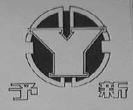 予新