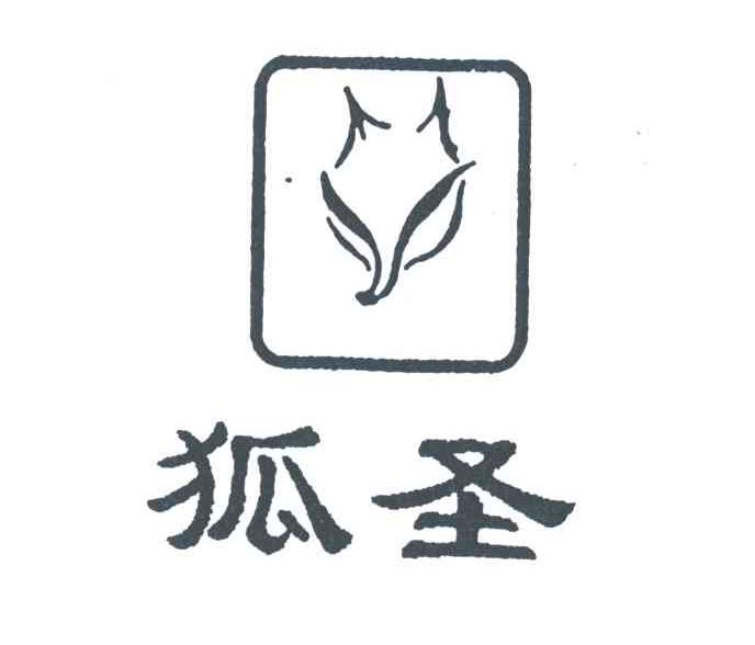 狐圣