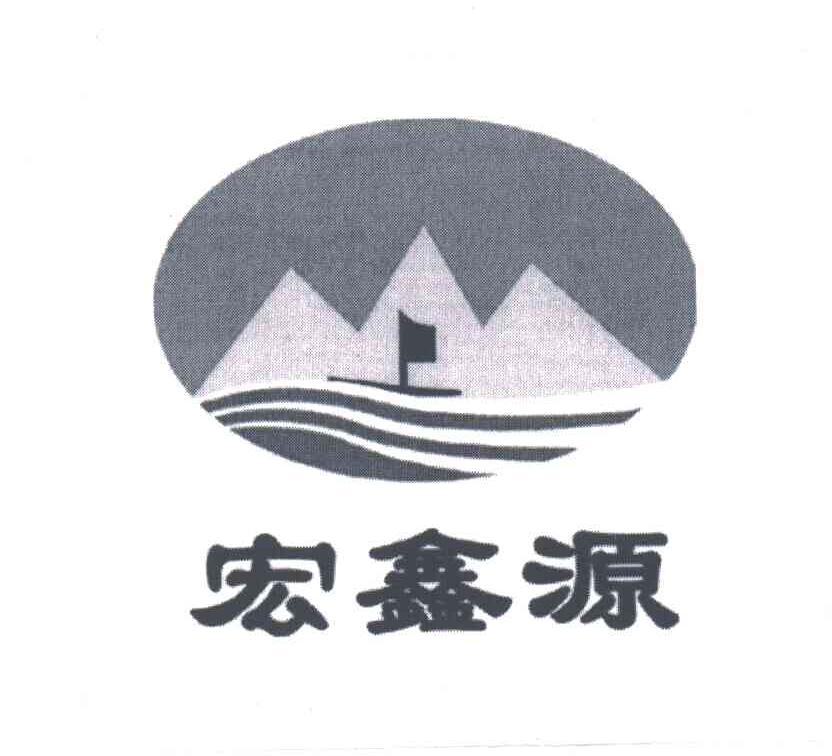 宏鑫源