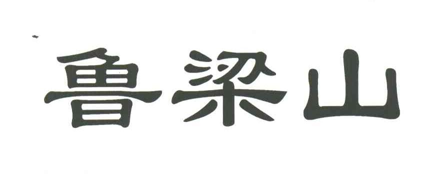 鲁梁山