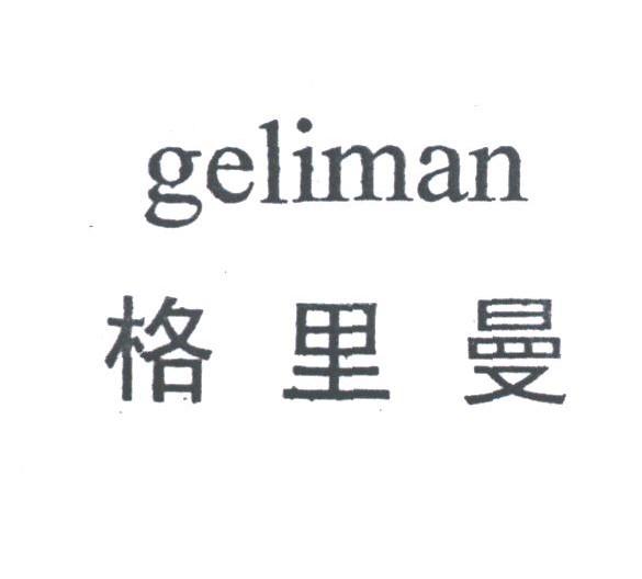 格里曼