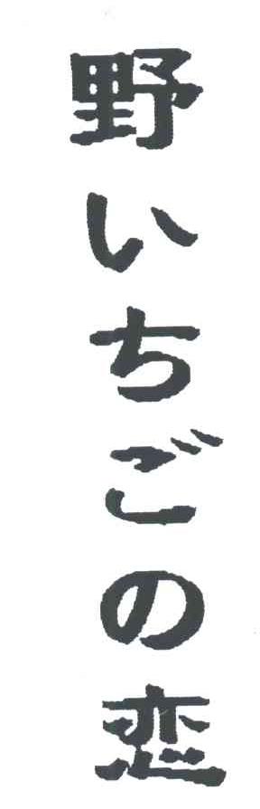野?恋