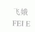 飞娥
