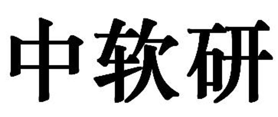 中软研