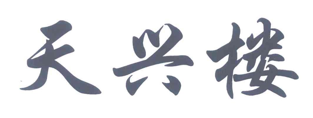天兴楼