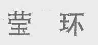 莹环
