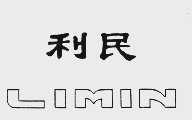 利民