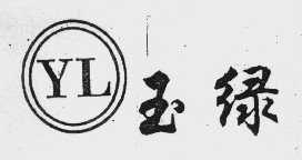 玉绿