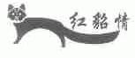 红貂情