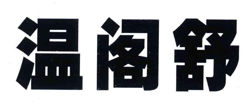 温阁舒