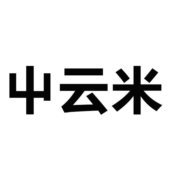 屮云米