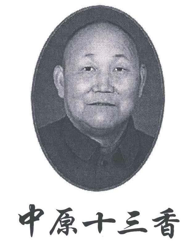 中原十三香