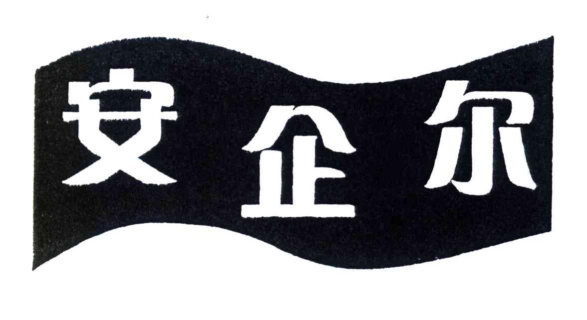 安企尔
