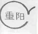 重阳