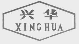 兴华