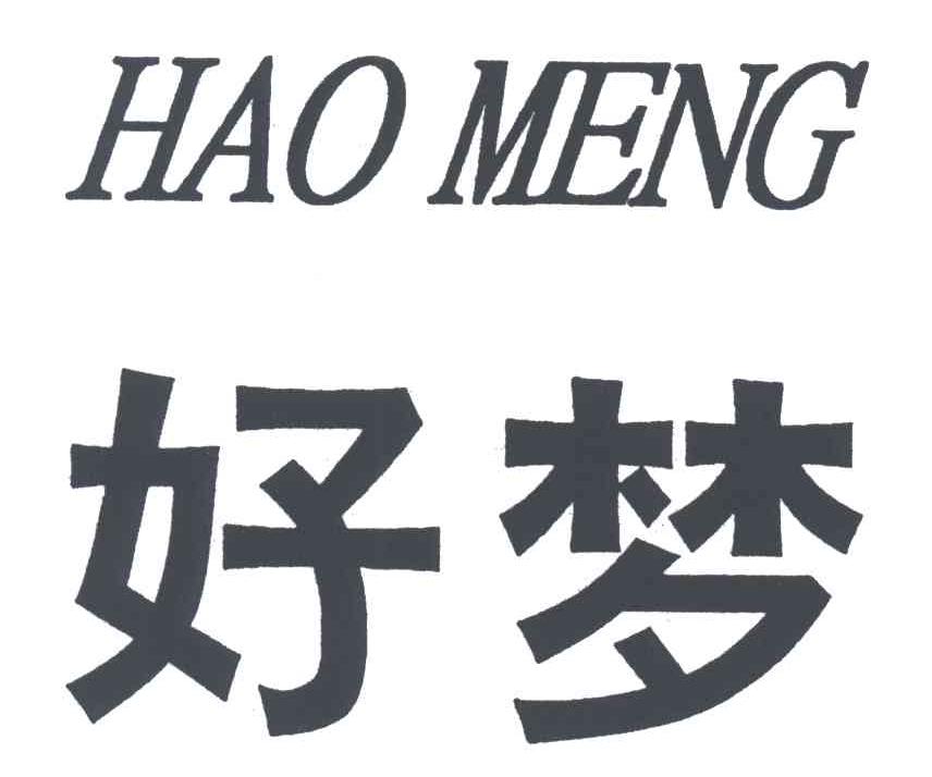 好梦
