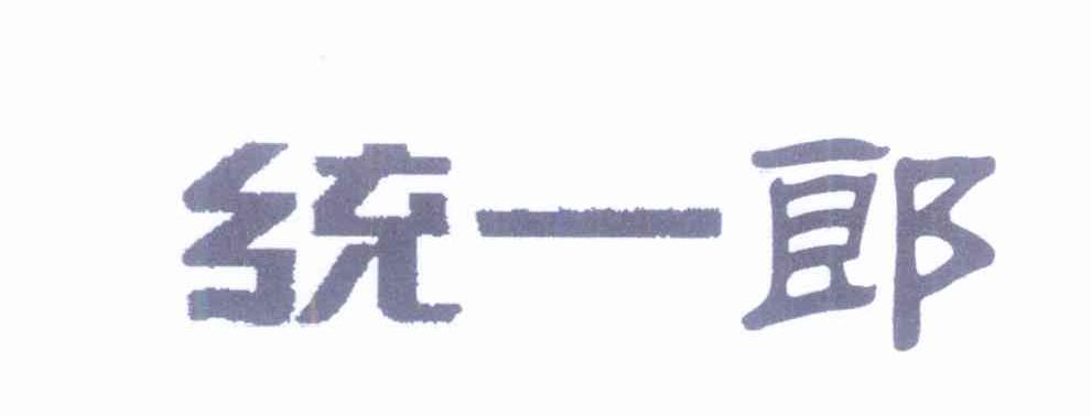 统一郎