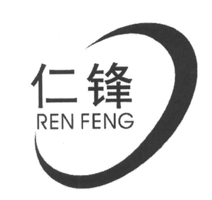 仁锋
