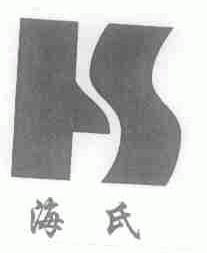 海氏