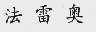 法雷奥