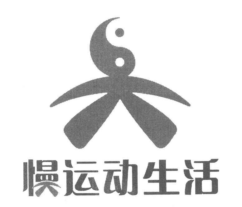 慢运动生活