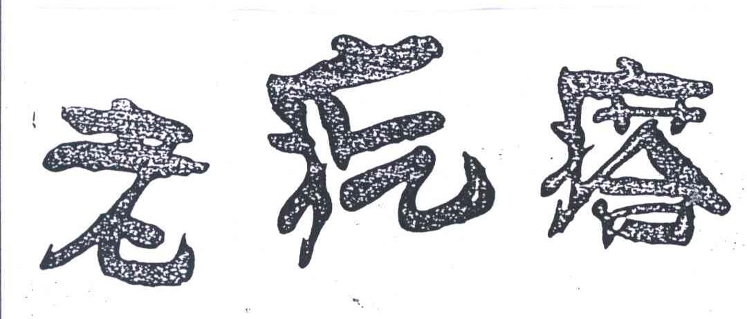 老疙瘩