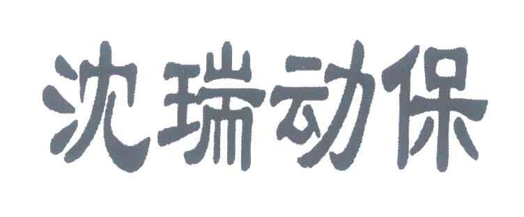 沈瑞动保
