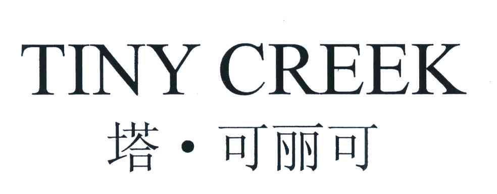 塔可丽可;TINY CREEK