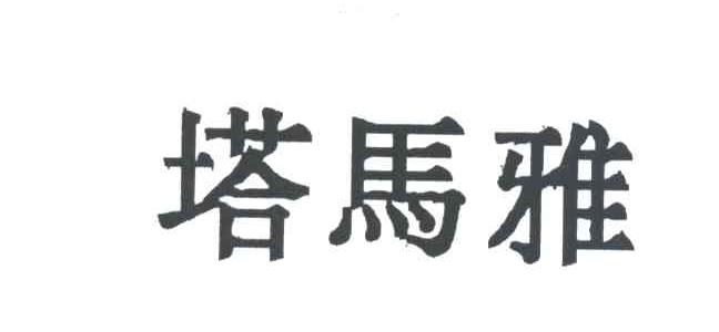 塔马雅