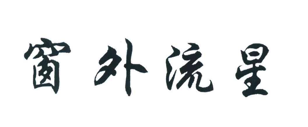 窗外流星