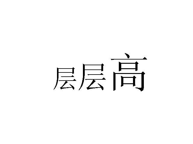 层层高
