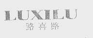 路喜路