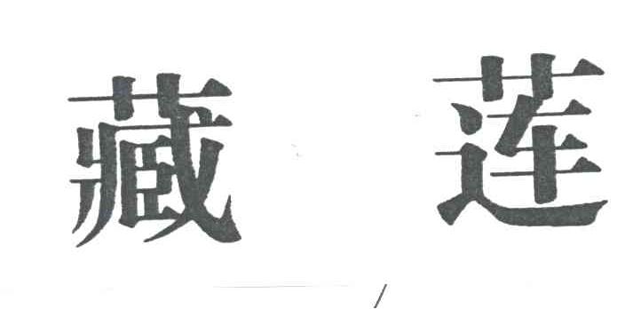 藏莲
