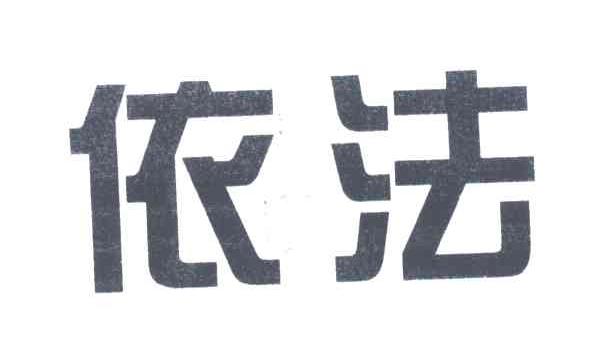 依法