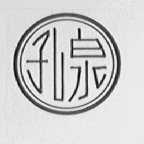 孔泉