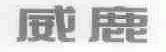 威鹿