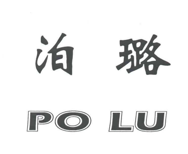 泊璐
