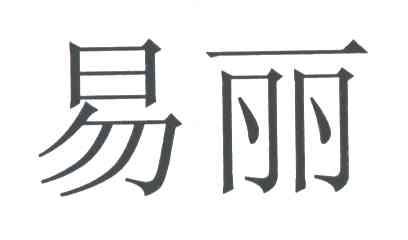 易丽