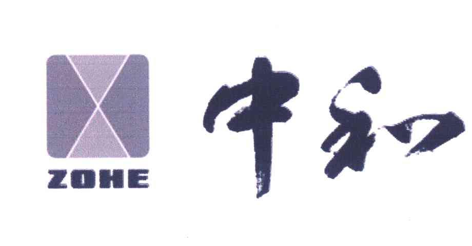 中和 ZOHE
