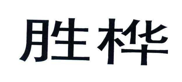 胜桦