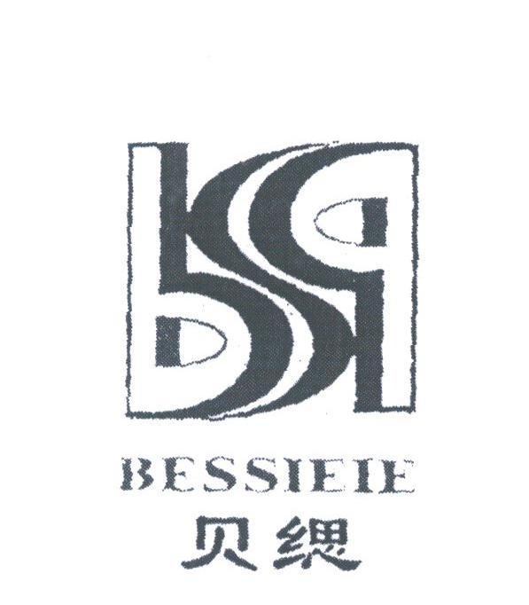 贝缌;BESSIEIE