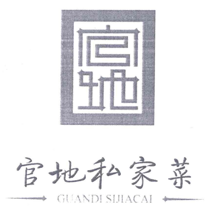 官地私家菜
