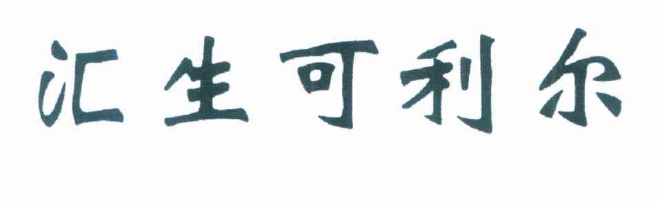 汇生可利尔