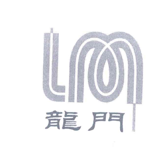 龙门;LM