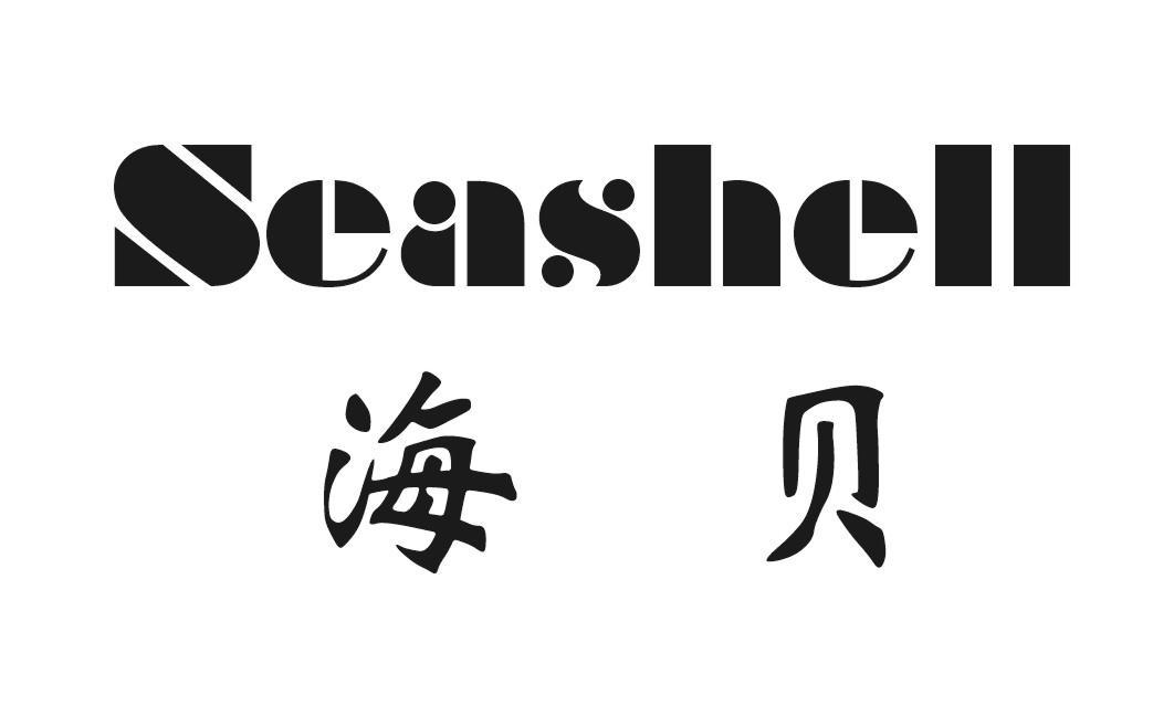 海贝 SEASHELL
